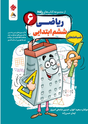 ریاضی ششم شب امتحان رنده مبتکران