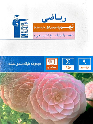 ریاضی-نهم-آبی-قلم-چی