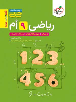 ریاضی نهم جیبی خیلی سبز