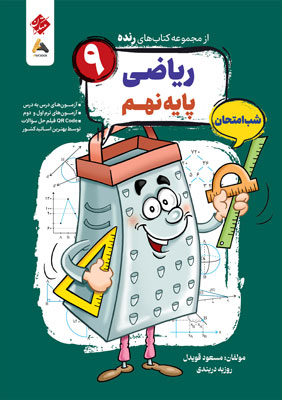 ریاضی نهم شب امتحان رنده مبتکران