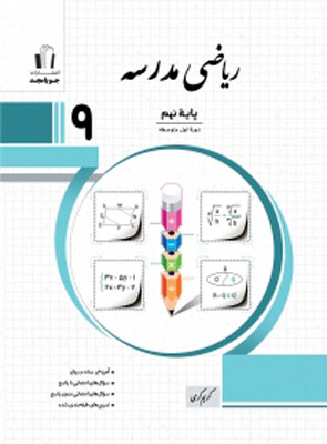 ریاضی نهم مدرسه جویامجد
