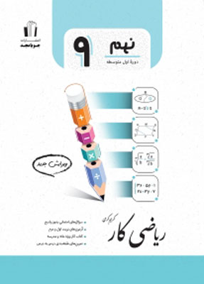 ریاضی نهم کار جویامجد