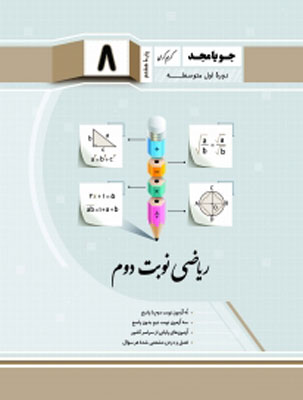 ریاضی هشتم جویامجد نوبت دوم