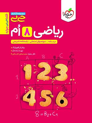 جیبی ریاضی هشتم خیلی سبز