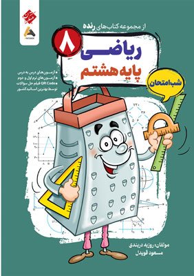 ریاضی هشتم شب امتحان رنده مبتکران