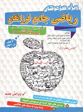 ریاضی هشتم تیزهوشان گامی تا فرزانگان