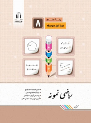 ریاضی هشتم نمونه جویامجد