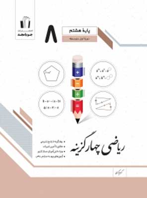 ریاضی هشتم چهارگزینه جویامجد