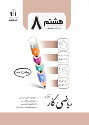 ریاضی هشتم کار جویامجد