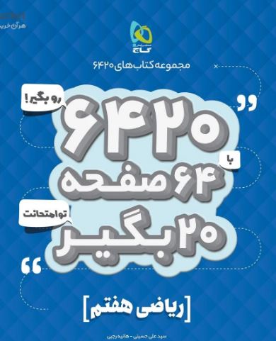ریاضی هفتم 6420 گاج
