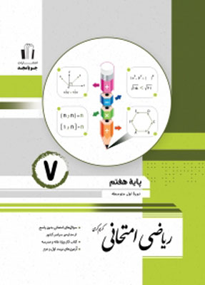 ریاضی هفتم امتحانی جویامجد