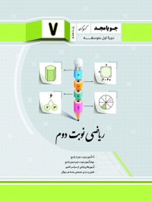 ریاضی هفتم جویامجد نوبت دوم