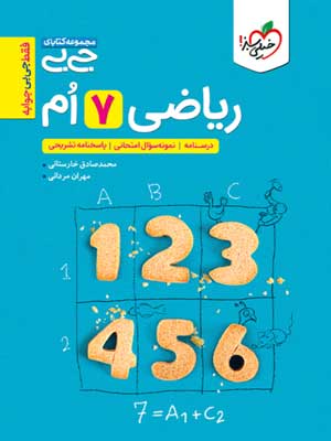 ریاضی هفتم جیبی خیلی سبز