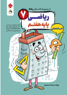 ریاضی هفتم شب امتحان رنده مبتکران