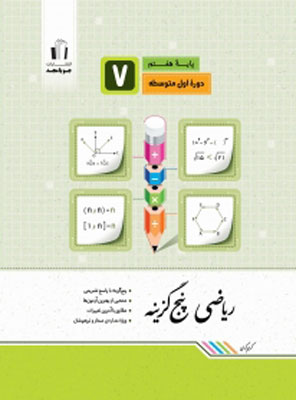 ریاضی هفتم پنج گزینه جویامجد