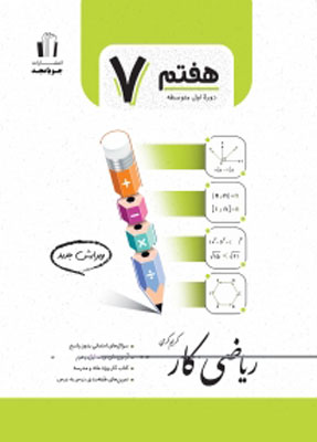ریاضی هفتم کار جویامجد