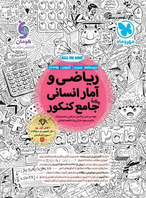 ریاضی و آمار انسانی جامع مهروماه