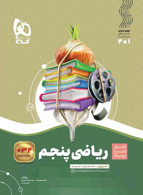 ریاضی پنجم سیر تا پیاز گاج