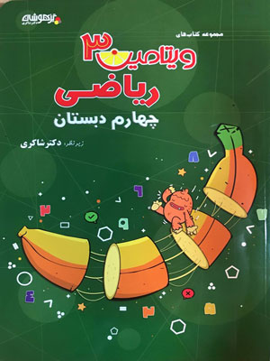 ویتامین 3 ریاضی چهارم دبستان شاکری