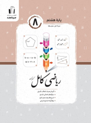 ریاضی کامل هشتم جویامجد