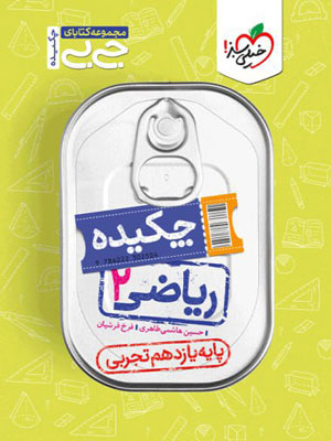 ریاضی یازدهم تجربی جیبی خیلی سبز