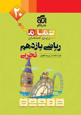 ریاضی 2 تمام نشر الگو