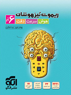 ریموت تیزهوشان ششم الگو