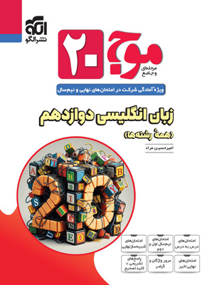 زبان انگلیسی 3 موج بیست نشر الگو