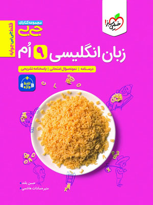 جیبی زبان انگلیسی نهم خیلی سبز