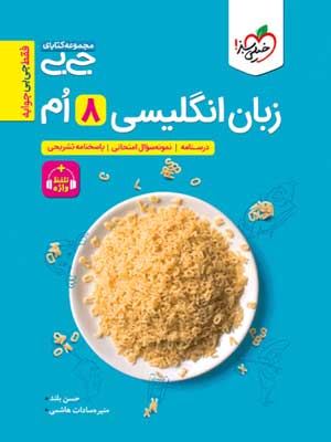 زبان انگلیسی هشتم جیبی خیلی سبز