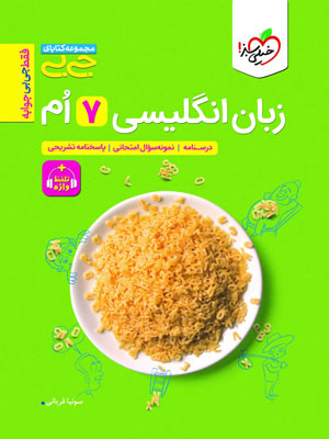 زبان انگلیسی هفتم جیبی خیلی سبز