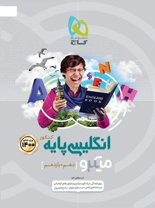 زبان انگلیسی پایه میکرو گاج