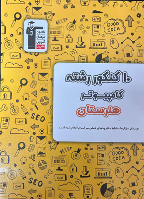 زرد 10 کنکور کامپیوتر قلم چی