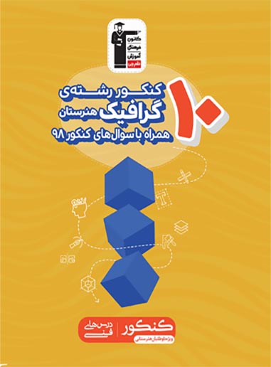 زرد 10 کنکور رشته گرافیک قلم چی
