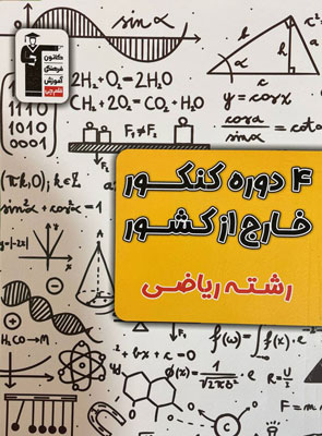 زرد 4 دوره کنکور خارج ریاضی قلم چی