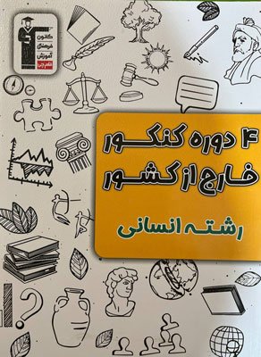 زرد 4 کنکور خارج انسانی قلم چی