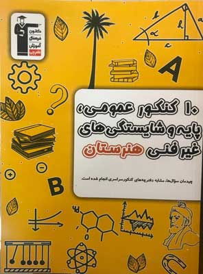 زرد 10 کنکور عمومی و پایه و شایستگی های غیر فنی قلم چی