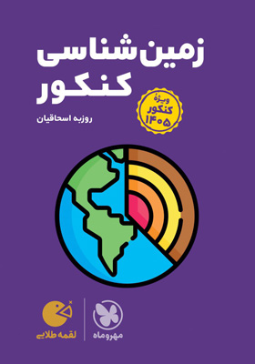 زمین شناسی لقمه مهروماه