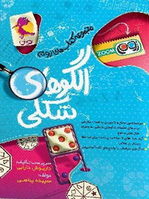 زوم الگوهای شکلی پویش