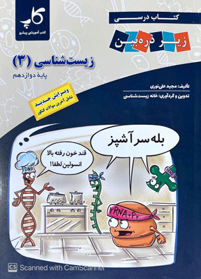 زیست شناسی دوازدهم کتاب درسی زیر ذره بین کاپ