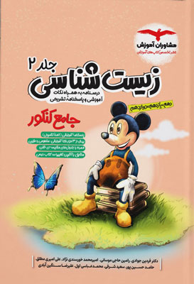 زیست جامع مشاوران جلد دوم