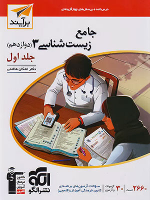 زیست دوازدهم نشر الگو