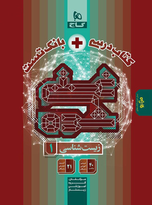زیست شناسی غنی شده دهم گاج تک جلدی