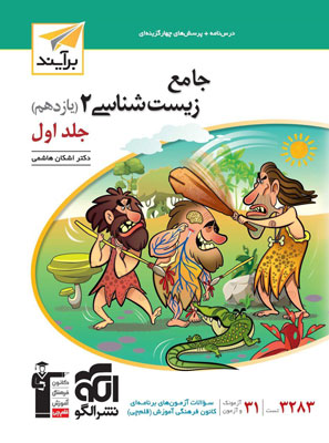 زیست یازدهم نشر الگو
