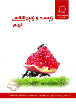 زیست و زمین شناسی علوم نهم علامه حلی