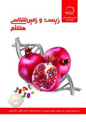 زیست و زمین شناسی علوم هشتم علامه حلی