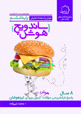 ساندویچ هوش ششم تیزهوشان علامه حلی