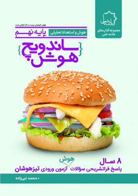 ساندویچ هوش و استعداد تحلیلی نهم علامه حلی