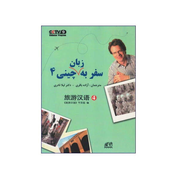 سفر به زبان چینی 4