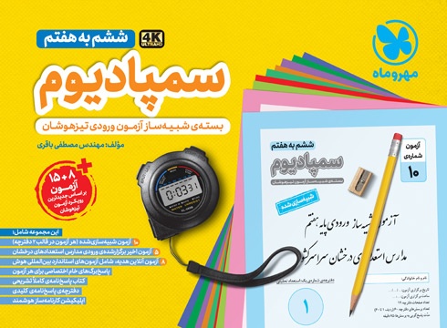 سمپادیوم ششم به هفتم مهروماه